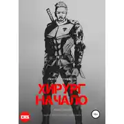 Постер книги Хирург: Начало