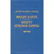 Постер книги Вокруг красной лампы