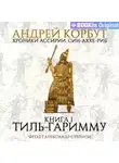 Андрей Корбут - Тиль Гаримму