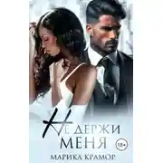 Постер книги Не держи меня