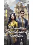 Айлин - Подменная невеста клана Волковых