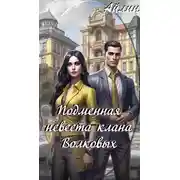 Постер книги Подменная невеста клана Волковых