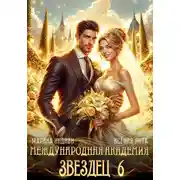 Постер книги Международная академия ЗВЕЗДЕЦ 6: Невеста ректора