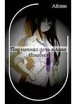 Айлин - Подменная дочь клана Огневых