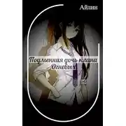 Постер книги Подменная дочь клана Огневых