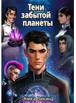 Эника Викина - Тени забытой планеты