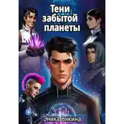 Постер книги Тени забытой планеты