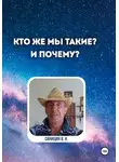 Владимир Синицин - Кто же мы такие? И почему?