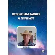 Постер книги Кто же мы такие? И почему?