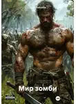 Иван Кабанов - Мир зомби