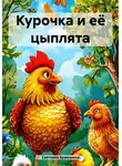 Светлана Ермошина - Курочка и её цыплята