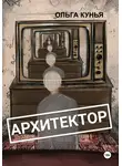 Ольга Кунья - Архитектор