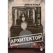 Постер книги Архитектор