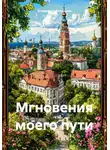 Владислав Казанцев - Мгновения моего пути
