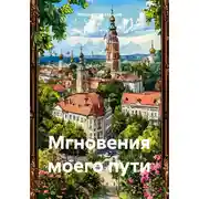 Постер книги Мгновения моего пути