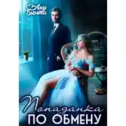 Постер книги Попаданка по обмену