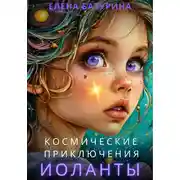 Постер книги Космические приключения Иоланты