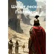 Постер книги Шепот песков. Гавгамелы