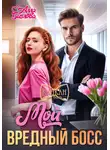 Алла Биглова - Мой вредный босс