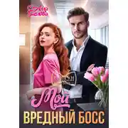 Постер книги Мой вредный босс