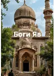 Илья Гойдаронский - Боги Яв