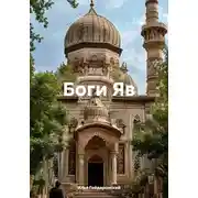 Постер книги Боги Яв