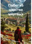 Виталий Налетов - Побег из царства мёртвых