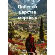 Постер книги Побег из царства мёртвых