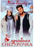 Алла Биглова - Случайная Снегурочка