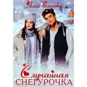 Постер книги Случайная Снегурочка