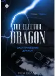 Иса Белль - Электрический Дракон