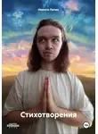 Никита Лапин - Стихотворения