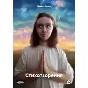 Постер книги Стихотворения