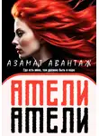 Азамат Авантаж - Амели Амели