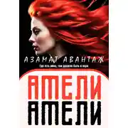 Постер книги Амели Амели