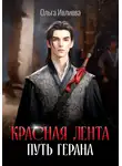 Ольга Ивлиева - Красная лента. Путь Герана