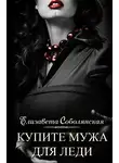 Елизавета Соболянская - Купите мужа для леди