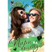 Постер книги Пари на поцелуй