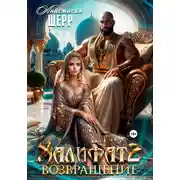 Постер книги Халифат 2. Возвращение