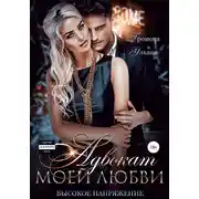 Постер книги Адвокат моей любви, или Высокое напряжение