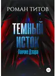 Роман Титов - Темный Исток: Гончие Дзара