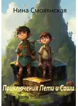 Нина Смолянская - Приключения Пети и Саши Часть 1. Змеиная горка