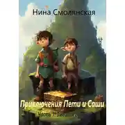 Постер книги Приключения Пети и Саши Часть 1. Змеиная горка