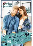 Алла Биглова - Спорим, мы не разведёмся?
