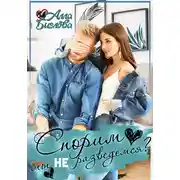 Постер книги Спорим, мы не разведёмся?