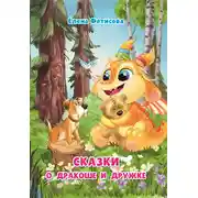 Постер книги Сказки о Дракоше и Дружке