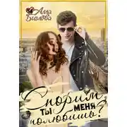 Постер книги Спорим, ты меня полюбишь?