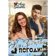 Постер книги Ну, Зайцева, погоди!