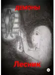 Демоны - Лесник