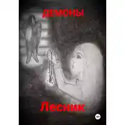 Постер книги Лесник